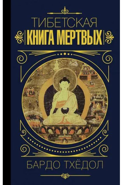 Тибетская книга мертвых - Бардо Тхедол (мягкий)
