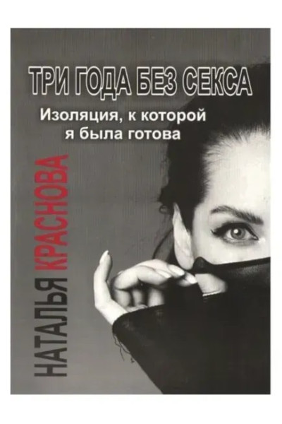 Три года без секса - Краснова (мягкий переплет)