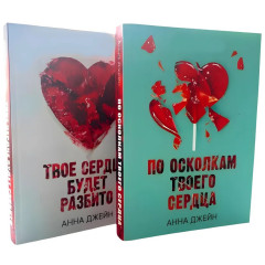 Комплект книг: Твое сердце будет разбито + По осколкам твоего сердца. Анна Джейн (мягкий переплет)