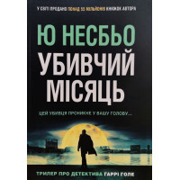 Убивчий місяць – Ю Несбьо (М'яка)