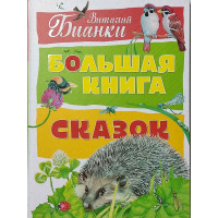Большая книга сказок - Виталий Бианки (Твердый)