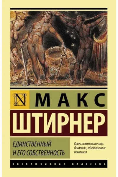 Единственный и его собственность. Макс Штирнер (эк мягкий)