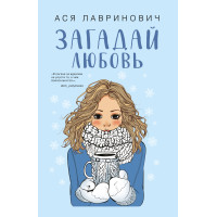 Загадай любовь - Лавринович (мягкий переплет)