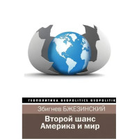 Второй шанс. Америка и мир - Збигнев Бжезинский (твердый)