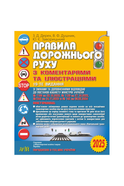 ПДР 2025. Правила дорожнього руху з коментарями та ілюстраціями. Дерех З. Д. (м'яка)