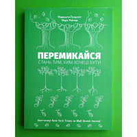 Перемикайся - Маршалл Голдсміт (м'яка)