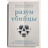 Разум убийцы - Ричард Тейлор (мягкий переплет)