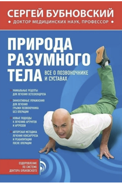 Природа разумного тела - Сергей Бубновский (мягкий переплет)