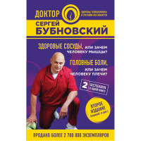 Здоровые сосуды, или Зачем человеку мышцы? Головные боли, или Зачем человеку плечи? - Сергей Бубновский (мягкий)