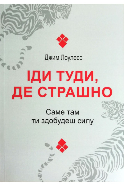 Іди туди де страшно - Лоулесс (мʼяка палітурка)
